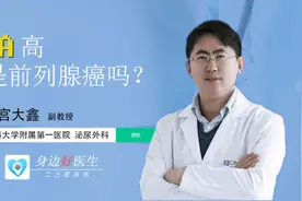 身边好医生｜PSA高就是前列腺癌吗？别担心，专家教您看懂化验报告图片