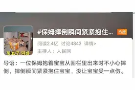 冲上热搜！昆明一保姆摔倒瞬间紧紧抱住孩子！2.4亿人围观点赞图片