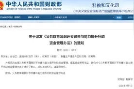完善基础设施建设 两部门发布《义务教育薄弱环节改善与能力提升补助资金管理办法》图片