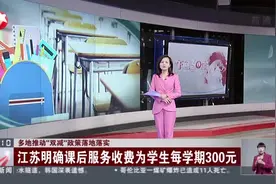 多地推动“双减”政策落地落实 江苏明确课后服务收费为学生每学期300元视频封面