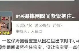 冲上热搜！昆明一保姆摔倒瞬间紧紧抱住孩子！2.4亿人围观点赞图片