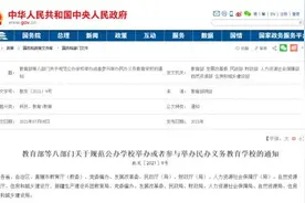 不得再审批设立新的“公参民”学校！教育部等国家八部门联合印发通知图片