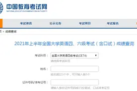 查询通道开启！今日起可查2021年上半年全国大学英语四、六级考试（含口试）成绩图片
