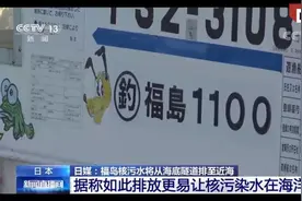 国际锐评丨日本如执意排核污水入海 沿海各国有权索赔图片