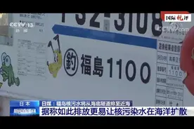国际锐评丨日本如执意排核污水入海 沿海各国有权索赔图片