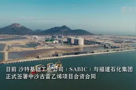 投资400亿 中沙古雷乙烯项目合资合同正式签约视频封面