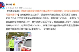 交通运输部：目前全国高速公路主线可以正常通行图片