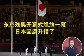 尴尬一幕：东京残奥会开幕式日本国旗升错了图片