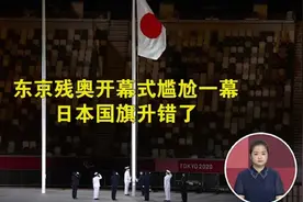 尴尬一幕：东京残奥会开幕式日本国旗升错了图片