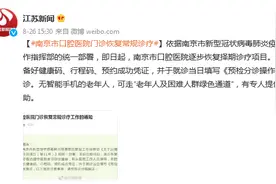 南京市口腔医院门诊恢复常规诊疗图片