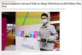 美日韩闪存芯片巨头连曝重磅收购，中国态度成关键图片