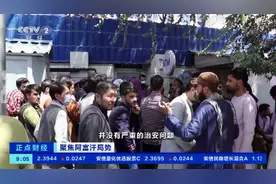 阿富汗喀布尔少数银行开始营业，每人每天仅能提取200美元 民众排队取现→图片