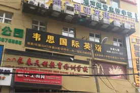 韦思英语桂林路校区兼职老师：21日校方态度令人愤怒 并非老师拉家长维权而是双方巧遇图片