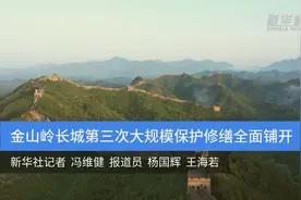 金山岭长城第三次大规模保护修缮全面铺开视频封面