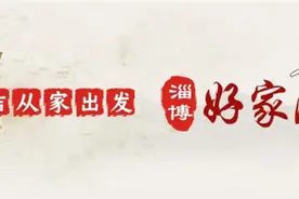 淄博好家风｜孙萌杰：我的家风故事图片
