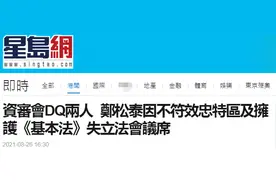 港媒：因不符合效忠特区以及拥护香港《基本法》，郑松泰被DQ失去立法会议席图片
