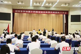 湖南省参加第十四届全运会体育代表团成立大会在长沙举行图片