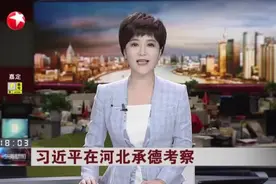 习近平在河北承德考察视频封面