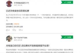 云投诉丨借2小时充电宝被封顶计费99元 是归还不当、系统技术缺陷还是恶意扣费？图片