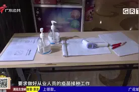 广州：棋牌室歌舞娱乐等场所 有序恢复开放视频封面