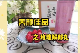 解郁养颜，令人面若桃花的玫瑰解郁丸哟，有没有很心动呀图片