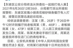 四川眉山警方通报“女老板殴打员工”事件处理结果：老板和老板娘都被行拘图片