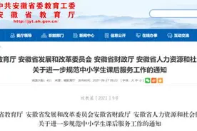 安徽四部门通知：秋季开学，中小学课后服务这样安排图片