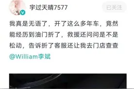 蔚来汽车称油门踏板断裂“并不罕见”，界面调查发现其实“很少见”图片