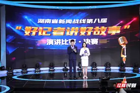 用心讲述好故事！湖南省新闻战线第八届“好记者讲好故事”决赛举行图片
