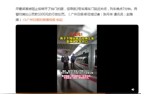罚款1000元！男子下错站用脚阻挡高铁关门图片
