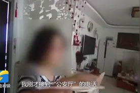 质疑真警察上门竟打110求证 诈骗套路深女子完全被洗脑图片