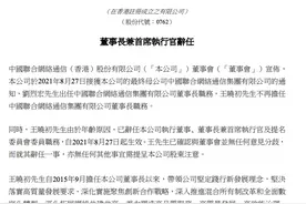 中国联通：王晓初由于年龄原因辞任董事长兼CEO职务图片