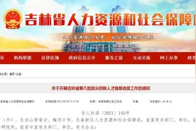 吉林省开展第八批拔尖创新人才推荐选拔工作图片