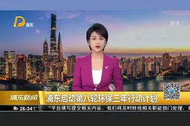浦东启动第八轮环保三年行动计划视频封面