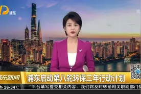 浦东启动第八轮环保三年行动计划视频封面