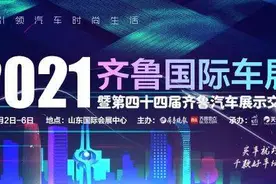 想换车的注意啦！齐鲁国际车展将于9月2日-6日举办图片
