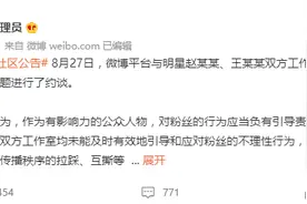 微博约谈明星赵某某王某某工作室：对粉丝行为应有引导责任图片