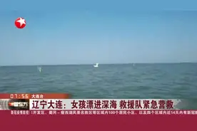 辽宁大连：女孩漂进深海 救援队紧急营救视频封面