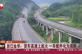 浙江金华：货车高速上起火 一车配件化为灰烬视频封面