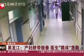 黑龙江：产妇脐带脱垂 医生“跪床”急救视频封面