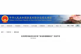 美发布所谓“新冠病毒溯源报告”中国驻美国使馆：对此坚决反对、强烈谴责图片