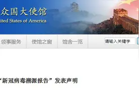 美发布所谓“新冠病毒溯源报告”中国驻美国使馆：对此坚决反对、强烈谴责图片
