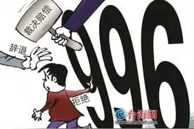 保护劳动权益，让“996”走开图片