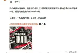 曼联官宣C罗回归！网友：一觉醒来爷青回图片