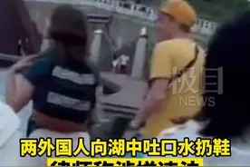 两外国人向湖中吐口水扔鞋，律师称涉嫌违法，郑州正在寻人图片