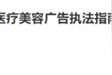 《医疗美容广告执法指南（征求意见稿）》公开征求意见图片