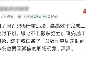国家两部门联合官宣：“996”严重违法图片