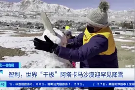 罕见！世界“干极”阿塔卡马沙漠8月降雪 厚约15厘米图片