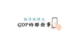 经济微讲义｜聊聊“GDP的那些事”，让你更懂GDP图片