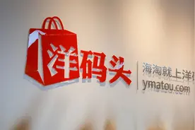 跨境电商的孤独战士：洋码头在巨头夹缝中幸存，十年沉浮后转身图片